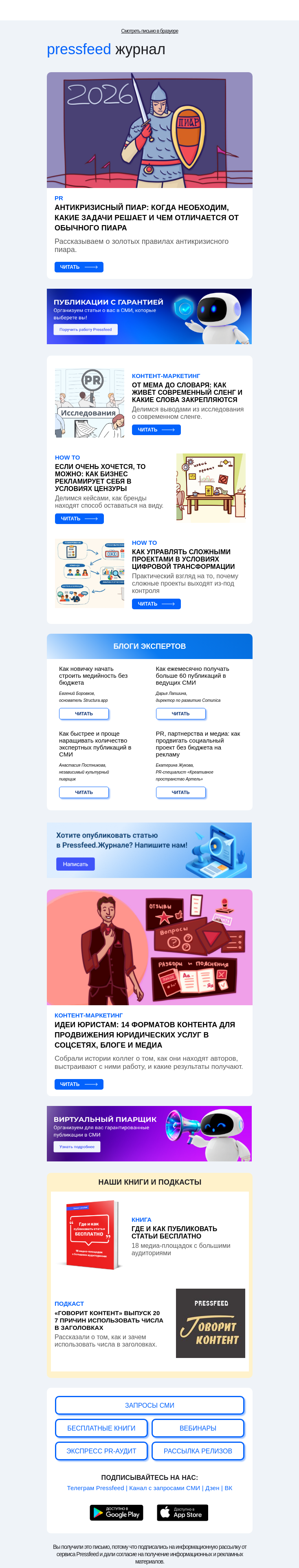 Письмо компании «Pressfeed.Журнал» на тему «Топ статей этой недели🔥»