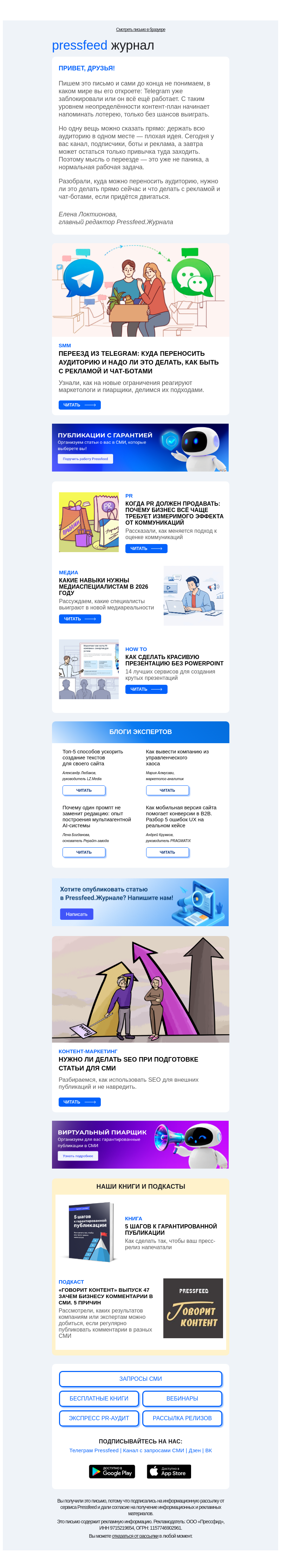 Письмо компании «Pressfeed.Журнал» на тему «Куда переезжать из Telegram?»
