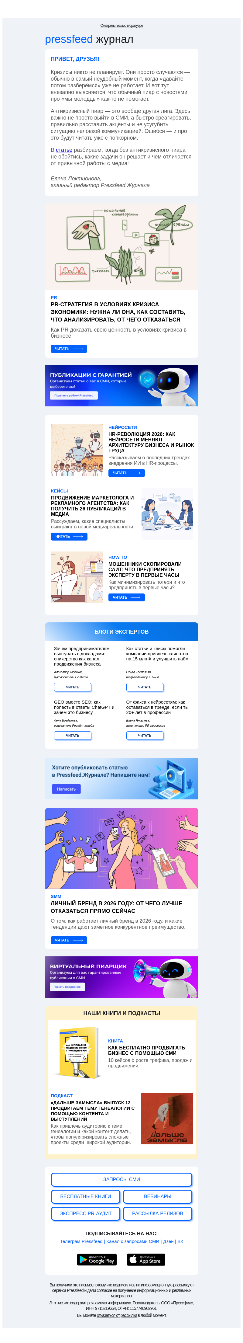 Письмо компании «Pressfeed.Журнал» на тему «Как работать с медиа в условиях кризиса»