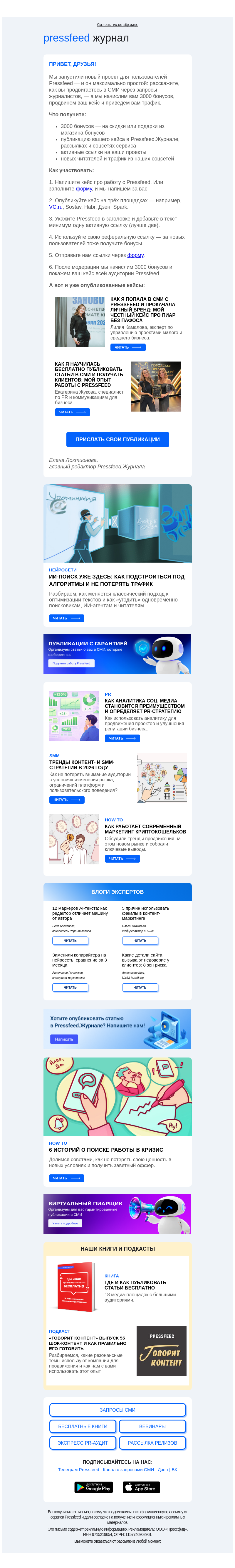 Письмо компании «Pressfeed.Журнал» на тему «Получите 3000 бонусов за кейс о работе с Pressfeed»