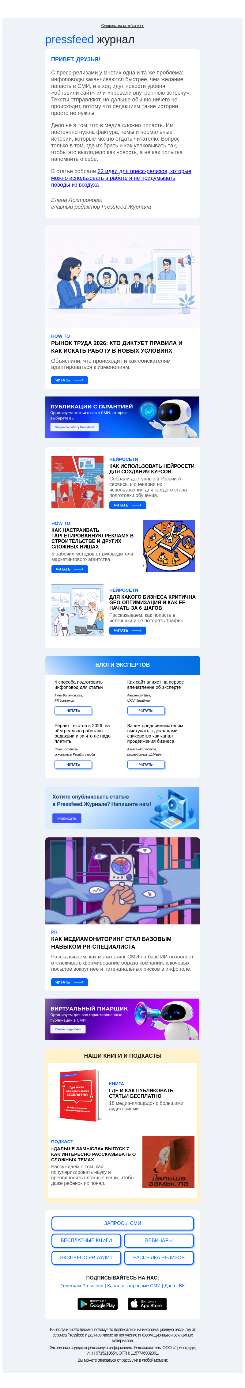 Письмо компании «Pressfeed.Журнал» на тему «Приготовили новый дайджест статей👉»