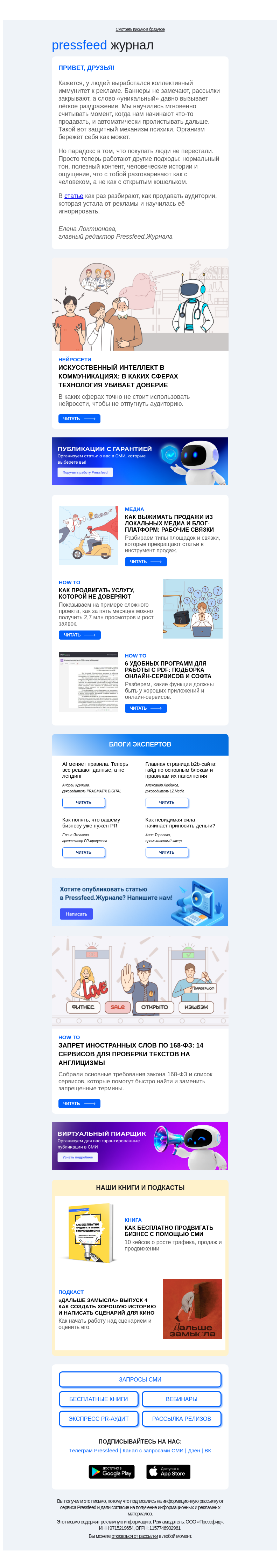 Письмо компании «Pressfeed.Журнал» на тему «Время читать свежие статьи⏳»