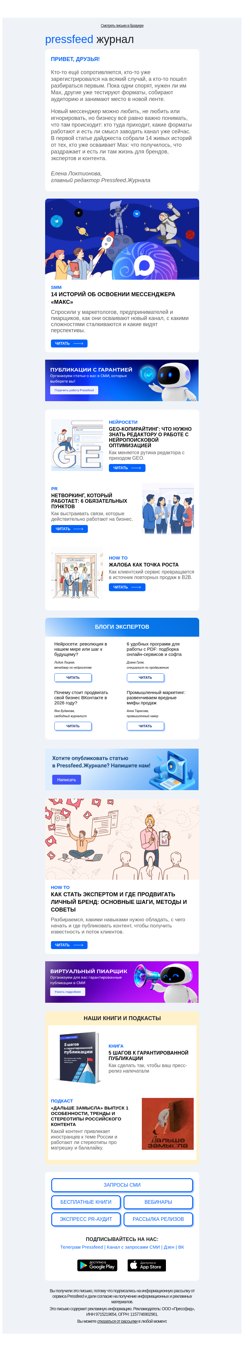 Письмо компании «Pressfeed.Журнал» на тему «Новая подборка статей👉»
