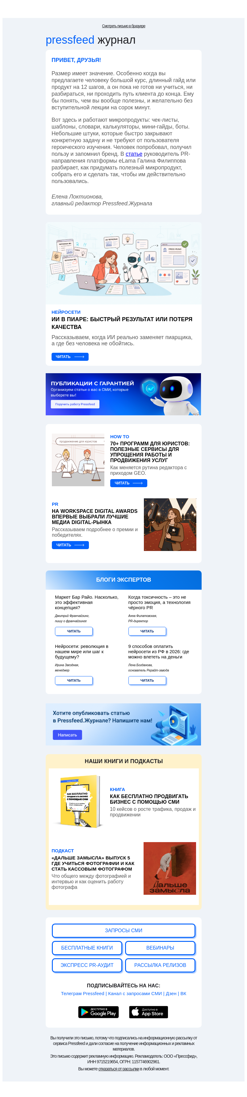 Письмо компании «Pressfeed.Журнал» на тему «Новые статьи про нейросети, PR и лайфхаки😍»