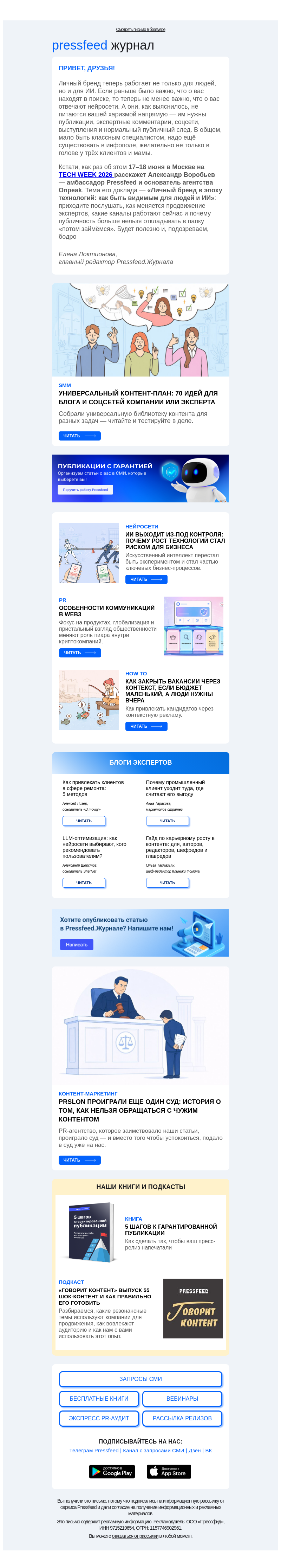 Письмо компании «Pressfeed.Журнал» на тему «Экспертный взгляд: свежий дайджест💙»