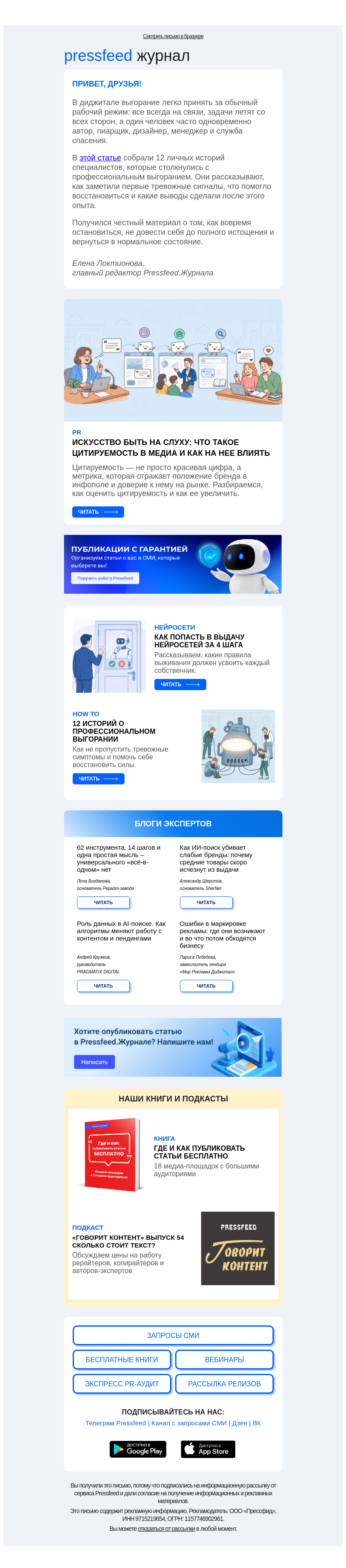 Письмо компании «Pressfeed.Журнал» на тему «Еженедельный обзор статей👉»