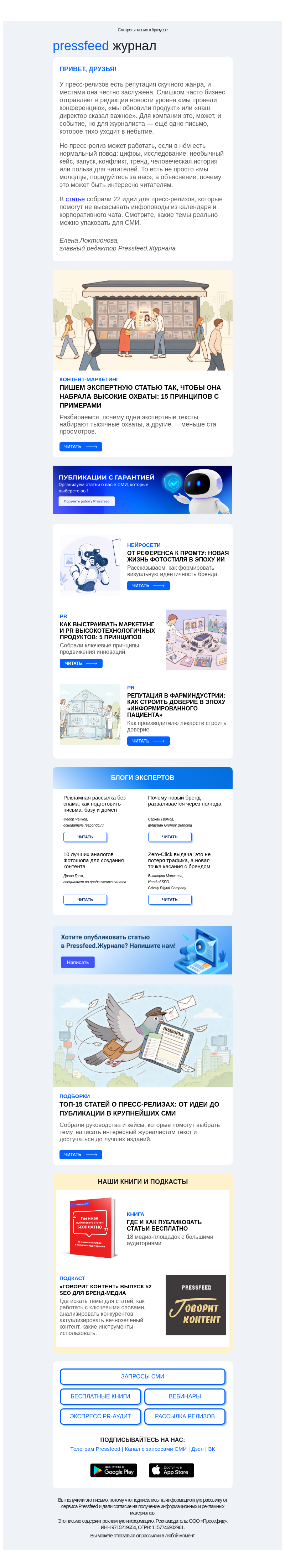 Письмо компании «Pressfeed.Журнал» на тему «Вернулись с новой порцией статей 💙»