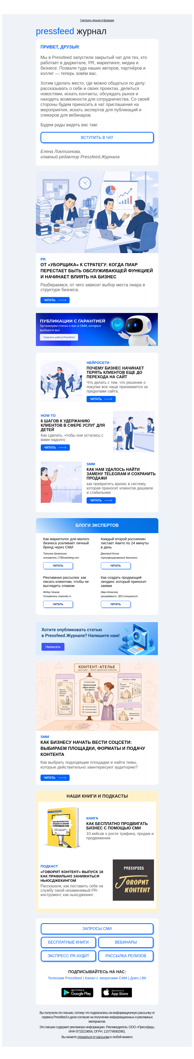 Письмо компании «Pressfeed.Журнал» на тему «Новые статьи уже в дайджесте👉»