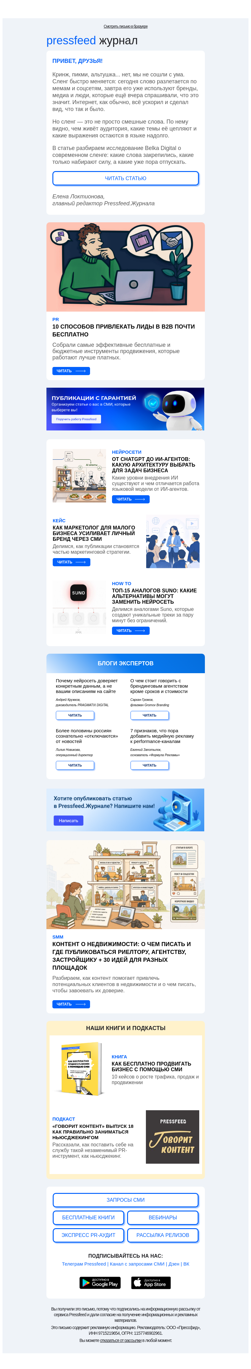 Письмо компании «Pressfeed.Журнал» на тему «Новое о PR, SMM, нейросетях и продвижении⚡️»