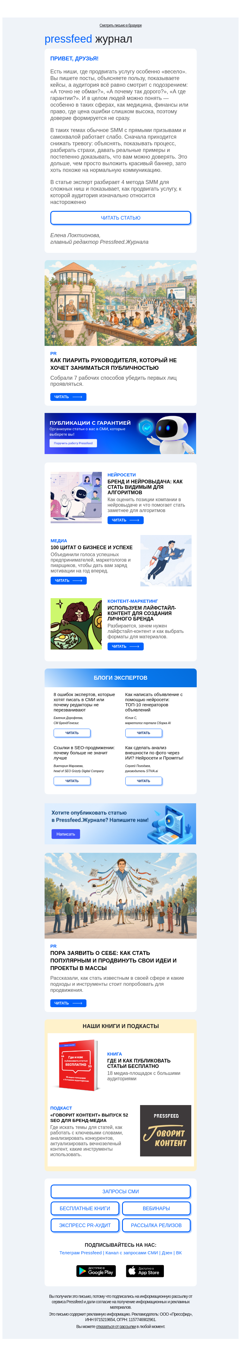 Письмо компании «Pressfeed.Журнал» на тему «Лучшие статьи недели👉»