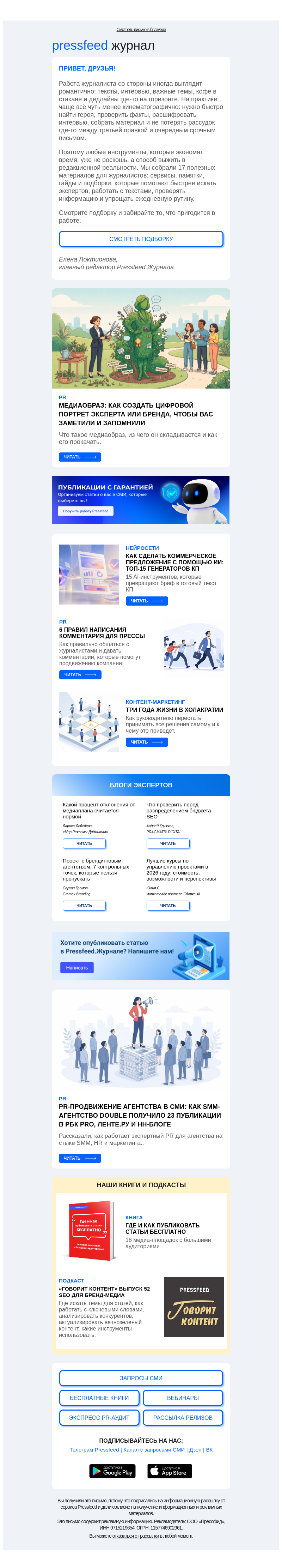 Письмо компании «Pressfeed.Журнал» на тему «Дайджест статей о PR, медиа и продвижении👉»