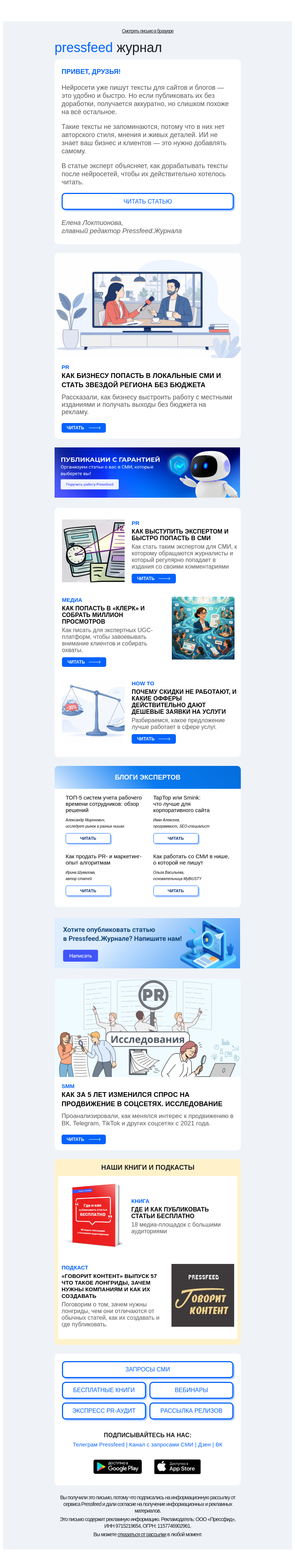 Письмо компании «Pressfeed.Журнал» на тему «Новое о PR, SMM и продвижении⚡️»