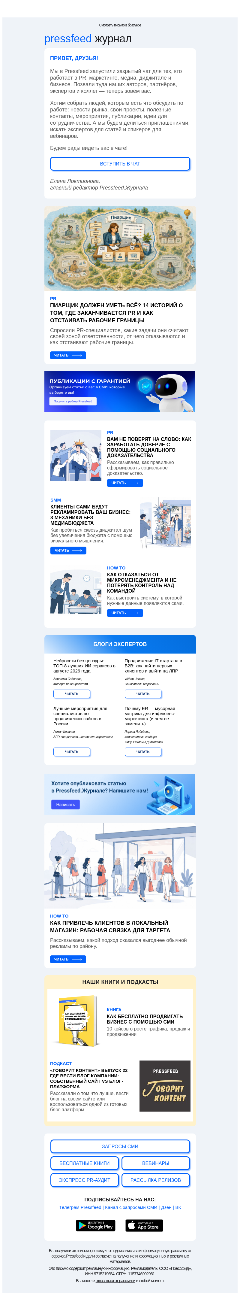 Письмо компании «Pressfeed.Журнал» на тему «Новые статьи уже в дайджесте👉»