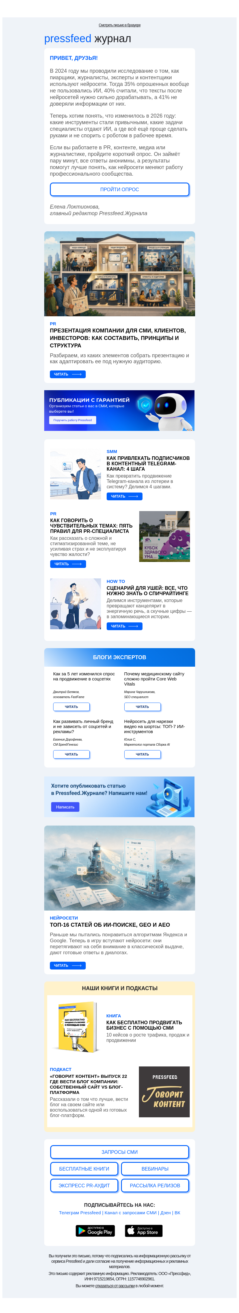 Письмо компании «Pressfeed.Журнал» на тему «Новое о PR, Медиа, СМИ и продвижении💙»