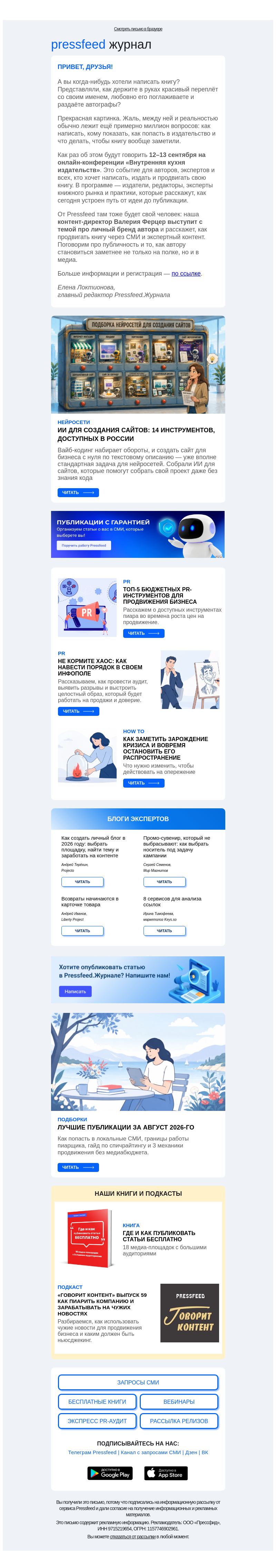 Письмо компании «Pressfeed.Журнал» на тему «Дайджест статей👉»