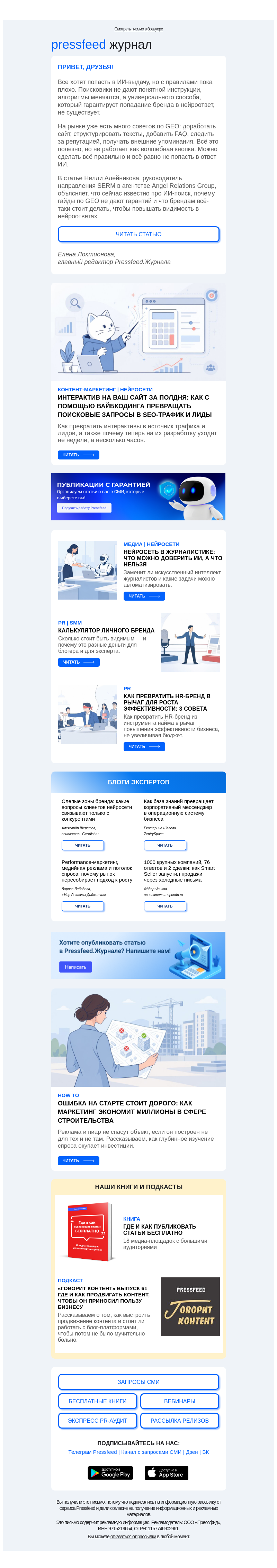Письмо компании «Pressfeed.Журнал» на тему «Новый дайджест статей👉»