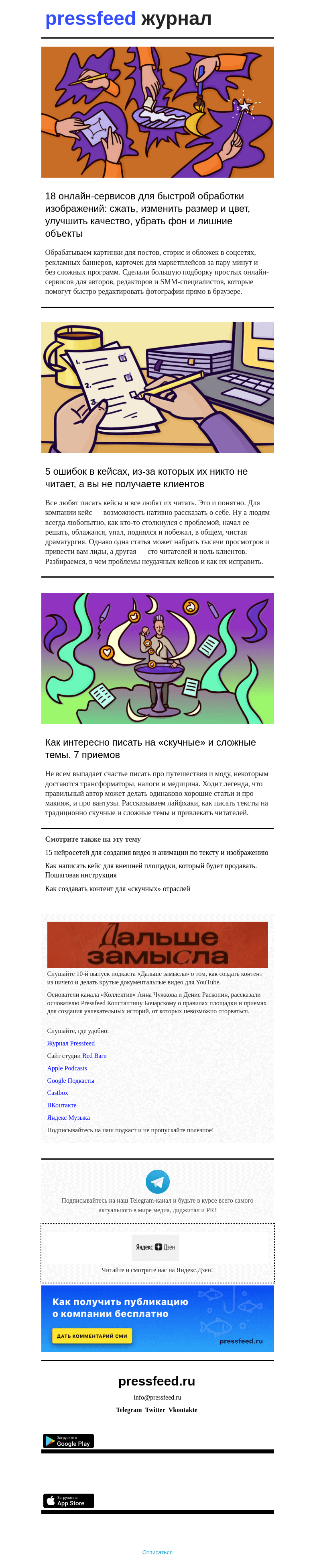 Письмо компании «Pressfeed.Журнал» на тему «Лучшее за неделю в Pressfeed.Журнале»