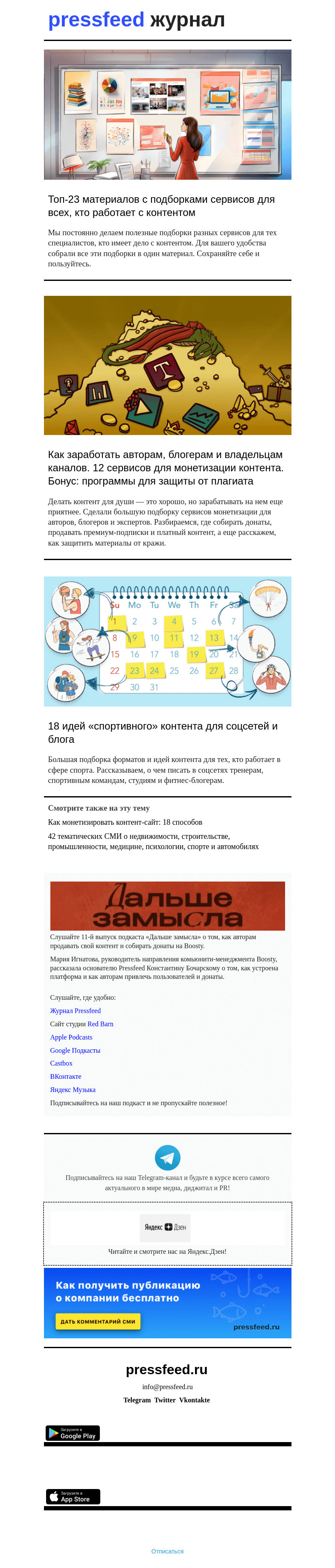 Письмо компании «Pressfeed.Журнал» на тему «Лучшее за неделю в Pressfeed.Журнале»