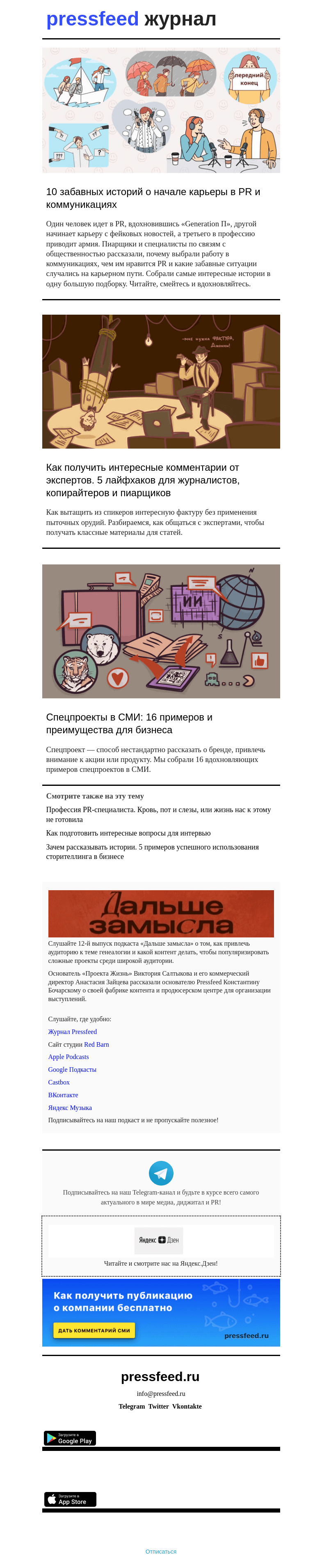 Письмо компании «Pressfeed.Журнал» на тему «Лучшее за неделю в Pressfeed.Журнале»