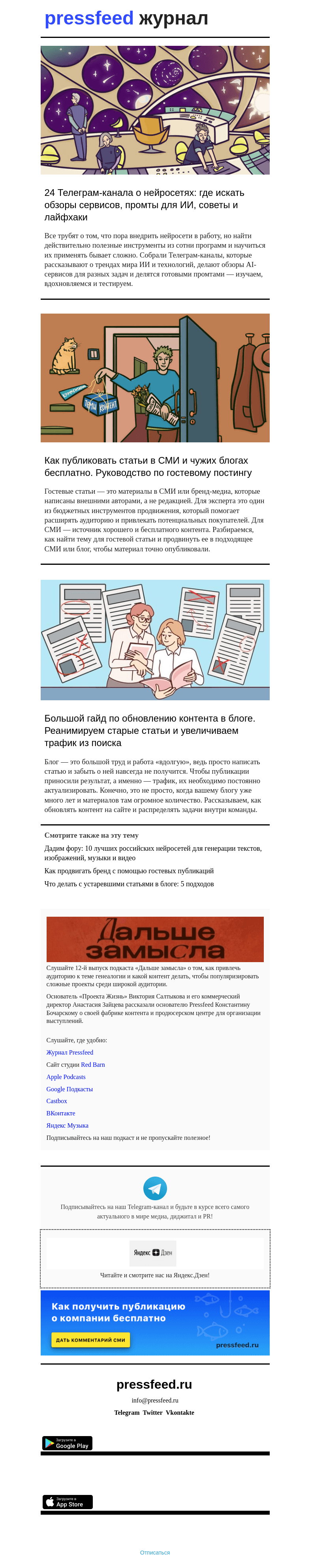Письмо компании «Pressfeed.Журнал» на тему «Лучшее за неделю в Pressfeed.Журнале»