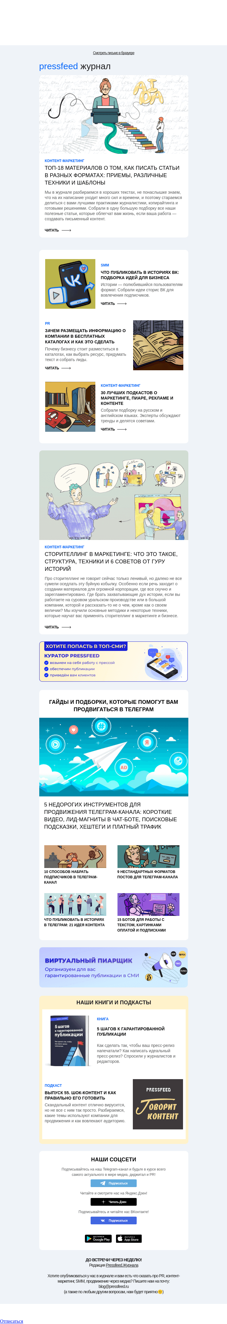 Письмо компании «Pressfeed.Журнал» на тему «Лучшее за неделю в Pressfeed.Журнале»