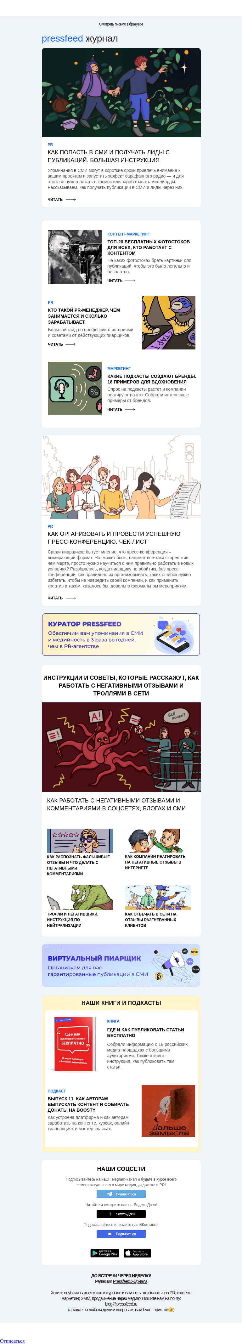 Письмо компании «Pressfeed.Журнал» на тему «Лучшее за неделю в Pressfeed.Журнале»