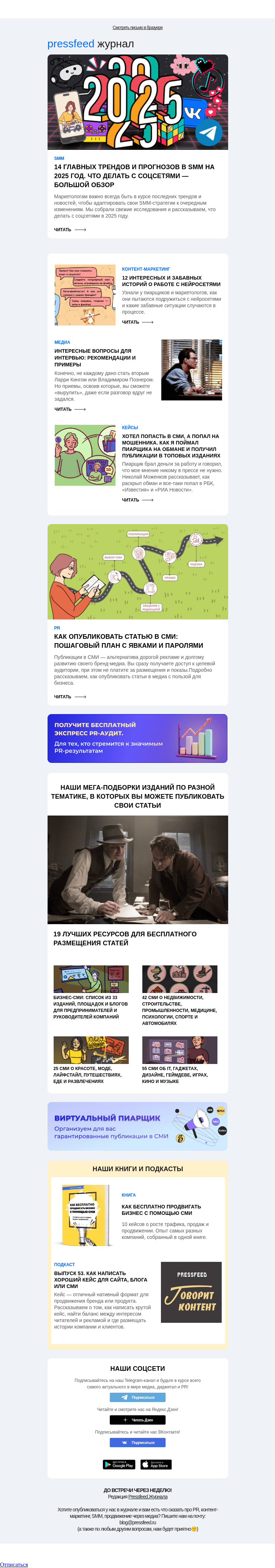 Письмо компании «Pressfeed.Журнал» на тему «Лучшее за неделю в Pressfeed.Журнале»