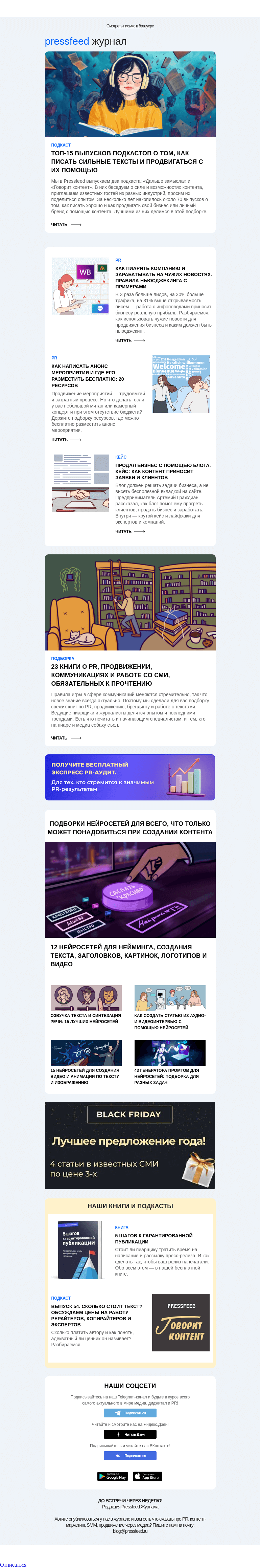 Письмо компании «Pressfeed.Журнал» на тему «Главное за неделю в Pressfeed.Журнале»