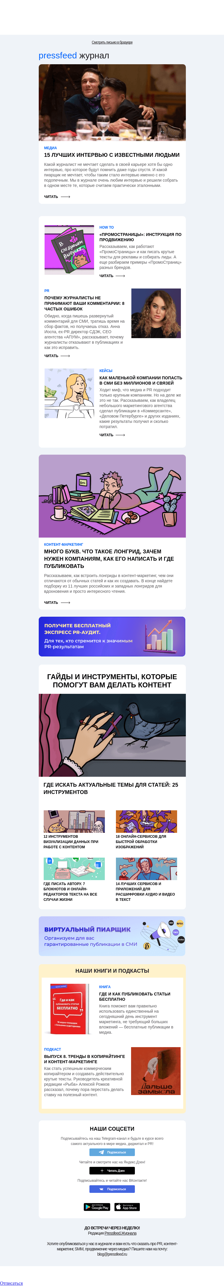Письмо компании «Pressfeed.Журнал» на тему «Главное за неделю в Pressfeed.Журнале»