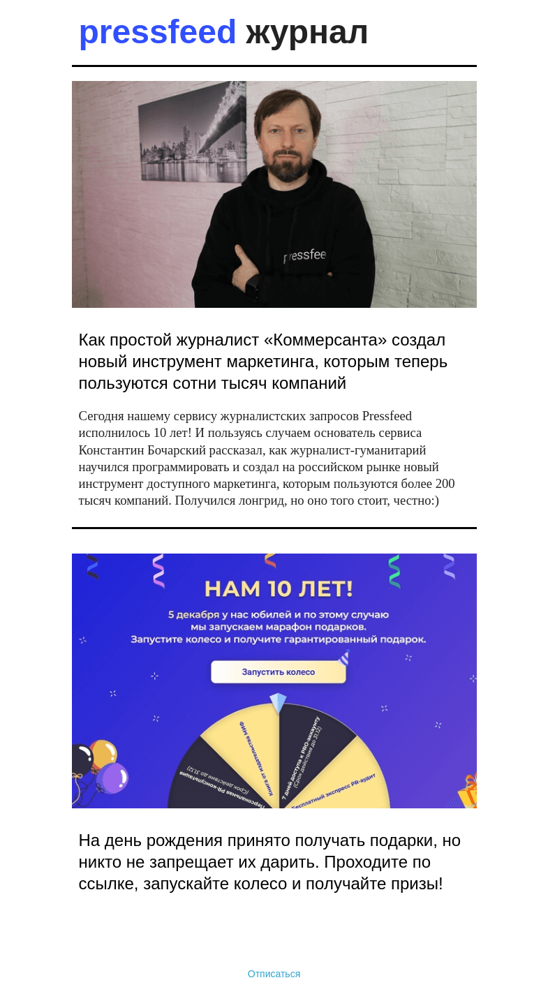 Письмо компании «Pressfeed.Журнал» на тему «Pressfeed сегодня 10 лет! Держите подарки!»