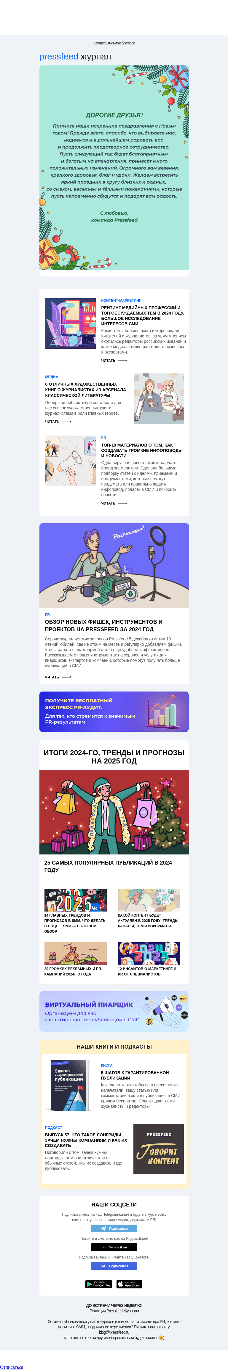 Письмо компании «Pressfeed.Журнал» на тему «Главное за неделю в Pressfeed.Журнале»