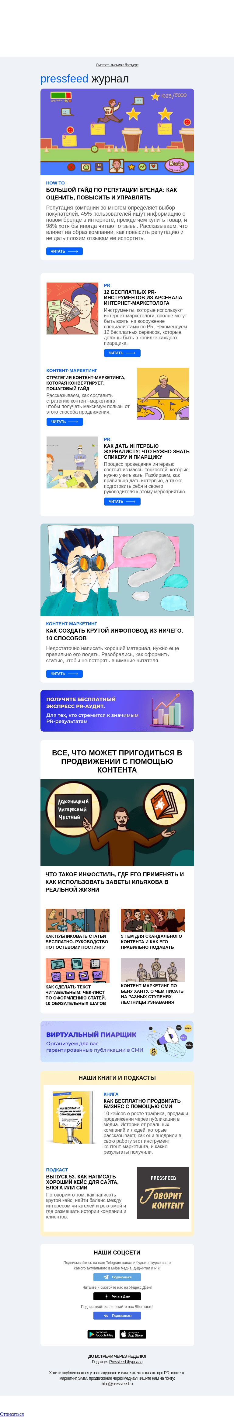 Письмо компании «Pressfeed.Журнал» на тему «Главное за неделю в Pressfeed.Журнале»