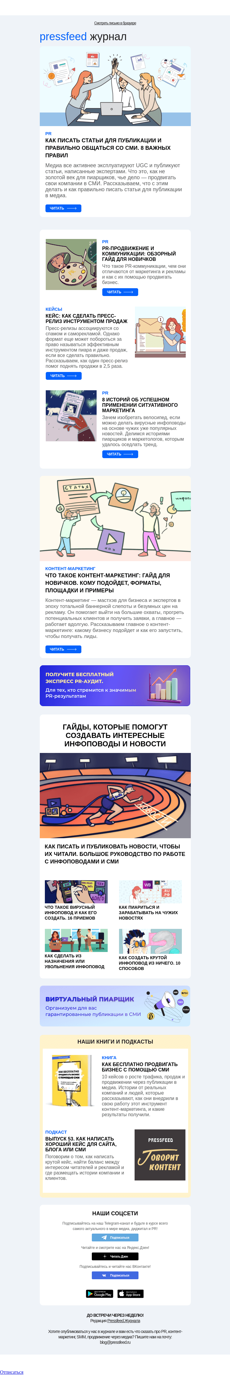 Письмо компании «Pressfeed.Журнал» на тему «Главное за неделю в Pressfeed.Журнале»