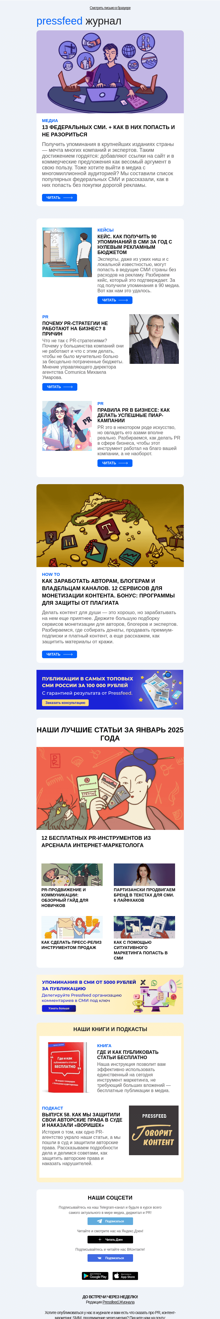 Письмо компании «Pressfeed.Журнал» на тему «Главное за неделю в Pressfeed.Журнале»