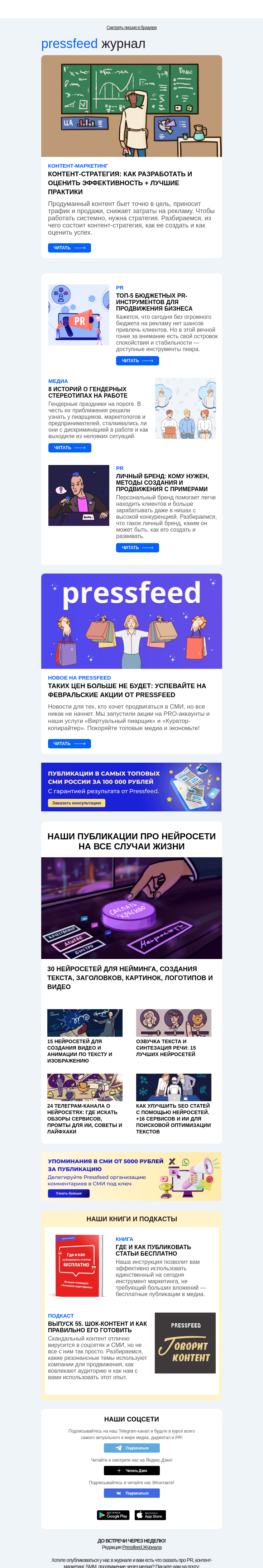 Письмо компании «Pressfeed.Журнал» на тему «Главное за неделю в Pressfeed.Журнале»