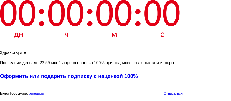 Письмо компании «Бюро Горбунова» на тему «Последний день: до 23:59 мск 1 апреля наценка 100% при подписке на любые книги бюро»