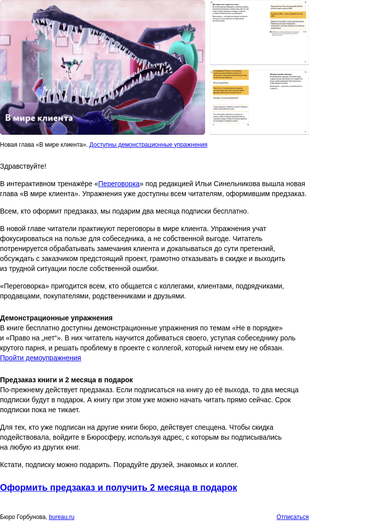 Письмо компании «Бюро Горбунова» на тему «В интерактивном тренажёре «Переговорка» вышла новая глава «В мире клиента»»
