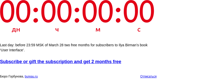 Письмо компании «Бюро Горбунова» на тему «Last day: before 23:59 MSK of March 28 two free months for subscribers to Ilya Birman’s book ‘User Interface’»