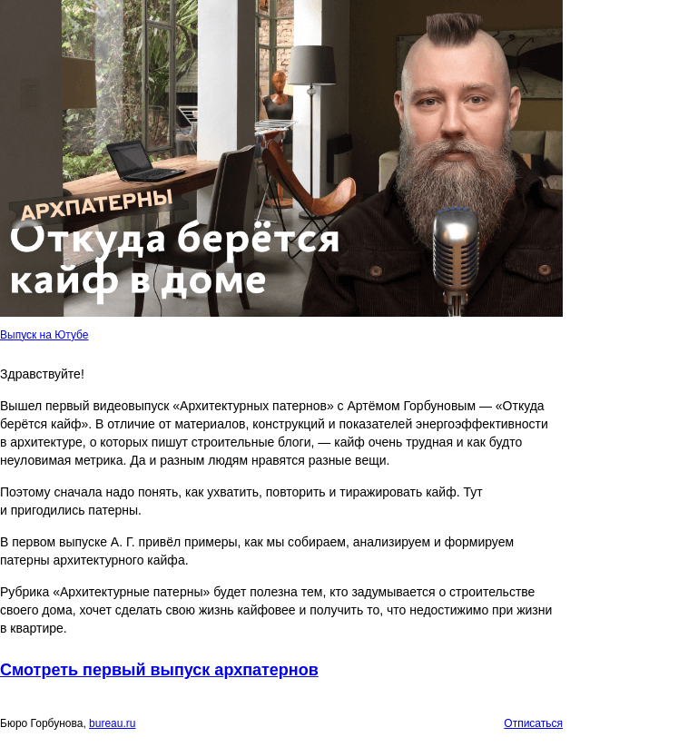 Письмо компании «Бюро Горбунова» на тему ««Откуда берётся кайф» — опубликован первый выпуск «Архитектурных патернов» с Артёмом Горбуновым»
