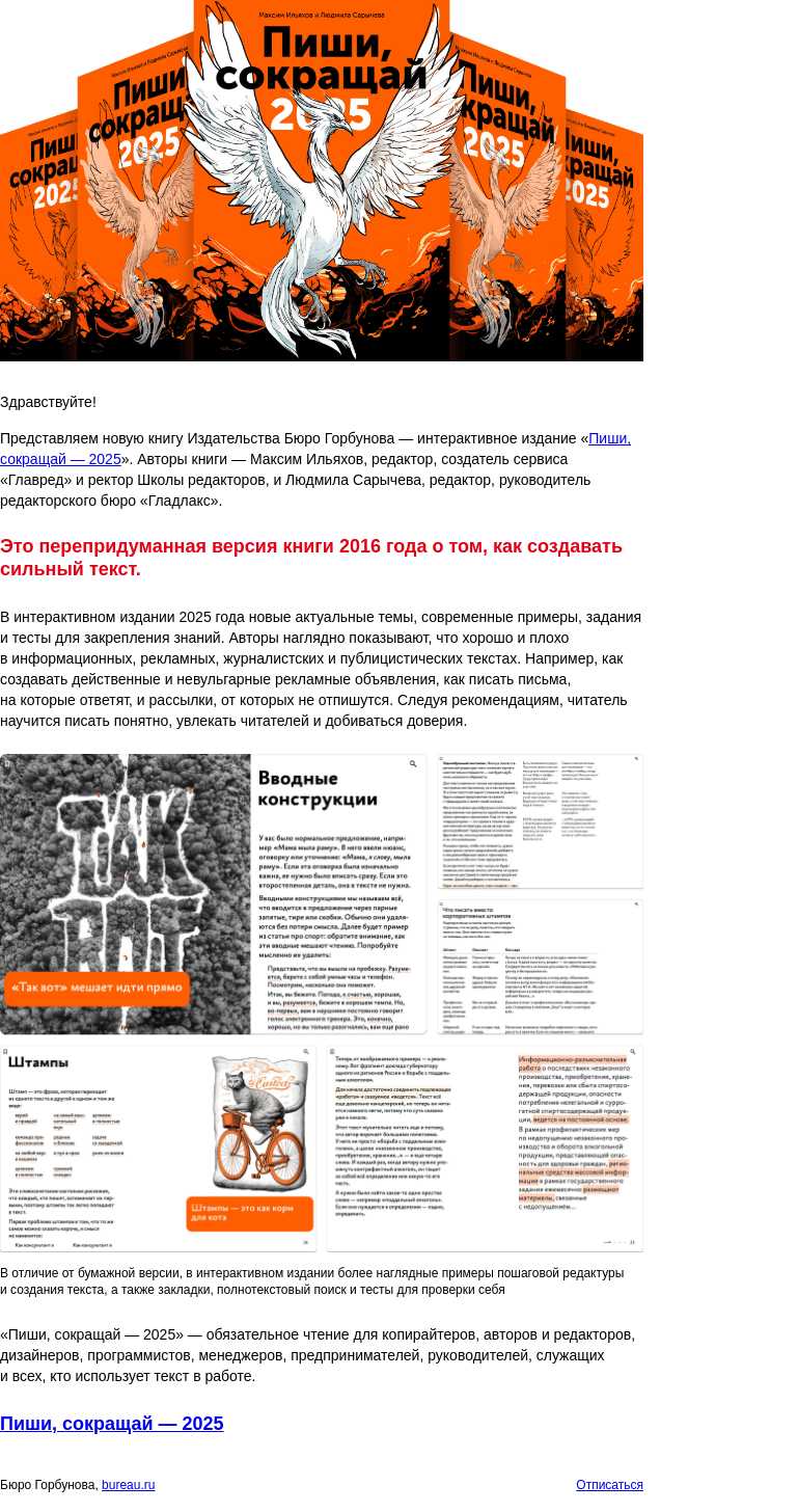 Письмо компании «Бюро Горбунова» на тему «Новая книга Издательства бюро «Пиши, сокращай — 2025»»