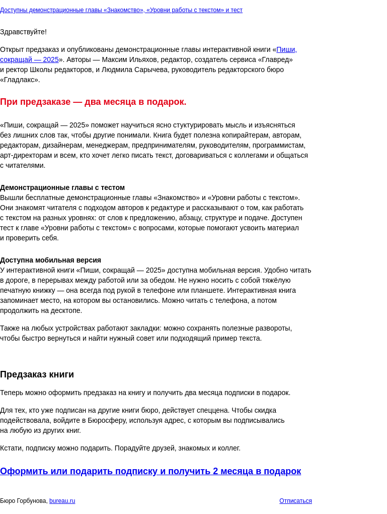 Письмо компании «Бюро Горбунова» на тему «Два месяца в подарок при предзаказе интерактивной книги «Пиши, сокращай — 2025». Доступны демонстрационные главы с тестом»