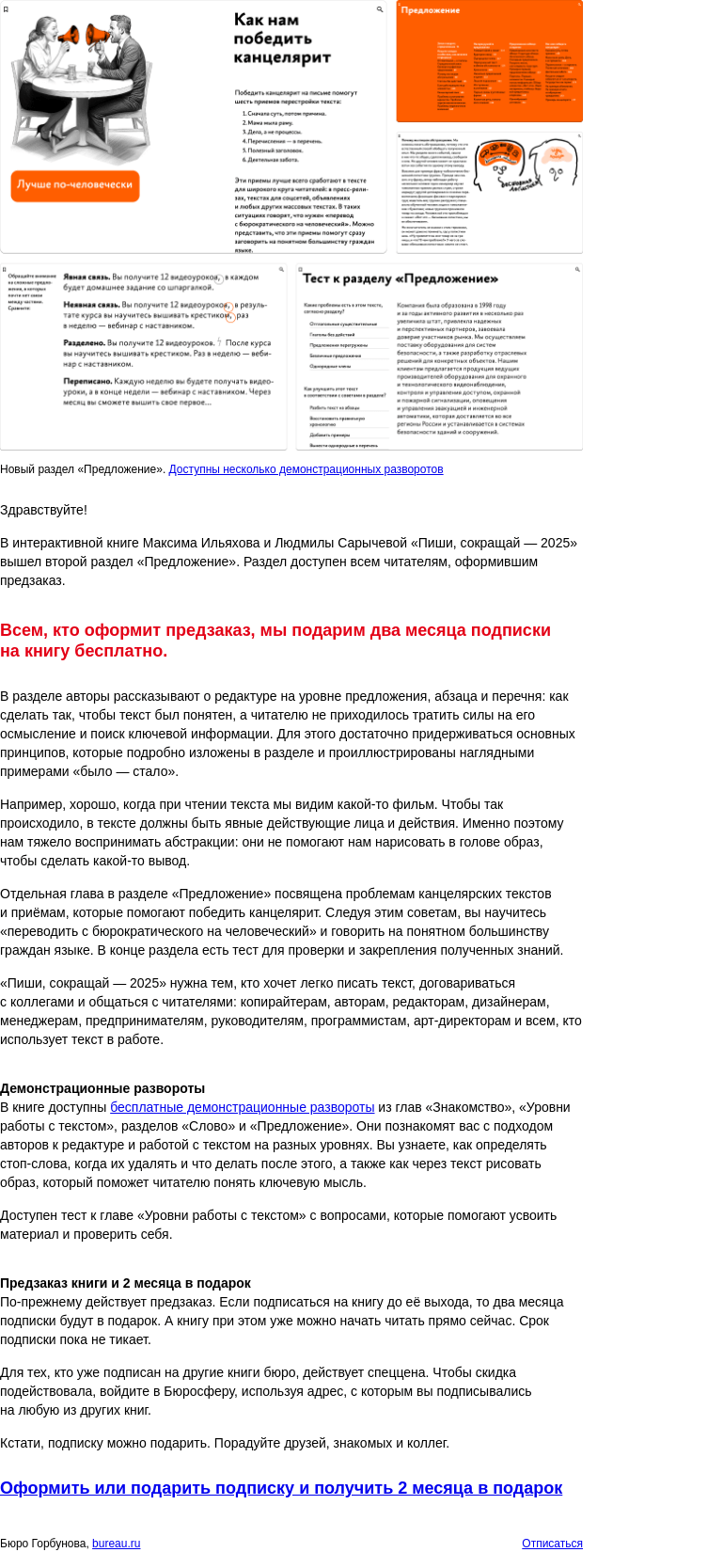 Письмо компании «Бюро Горбунова» на тему «В книге «Пиши, сокращай — 2025» вышел второй раздел «Предложение»»