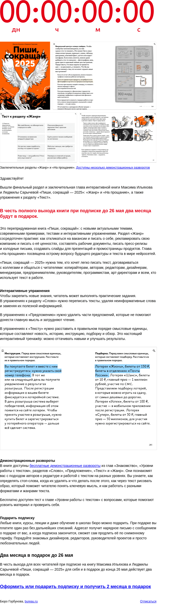 Письмо компании «Бюро Горбунова» на тему «Два месяца в подарок до 26 мая в честь полного выхода книги «Пиши, сокращай — 2025»»