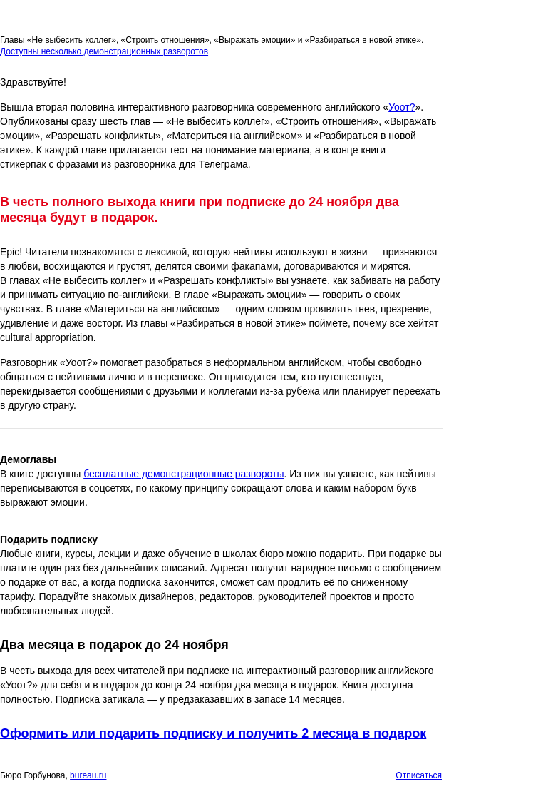 Письмо компании «Бюро Горбунова» на тему «Два месяца в подарок до 24 ноября в честь полного выхода интерактивного разговорника английского «Уоот?»»