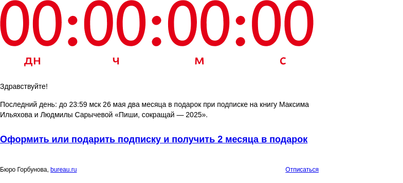 Письмо компании «Бюро Горбунова» на тему «Последний день: до 23:59 мск 26 мая два месяца в подарок при подписке на книгу Максима Ильяхова и Людмилы Сарычевой «Пиши, сокращай — 2025»»