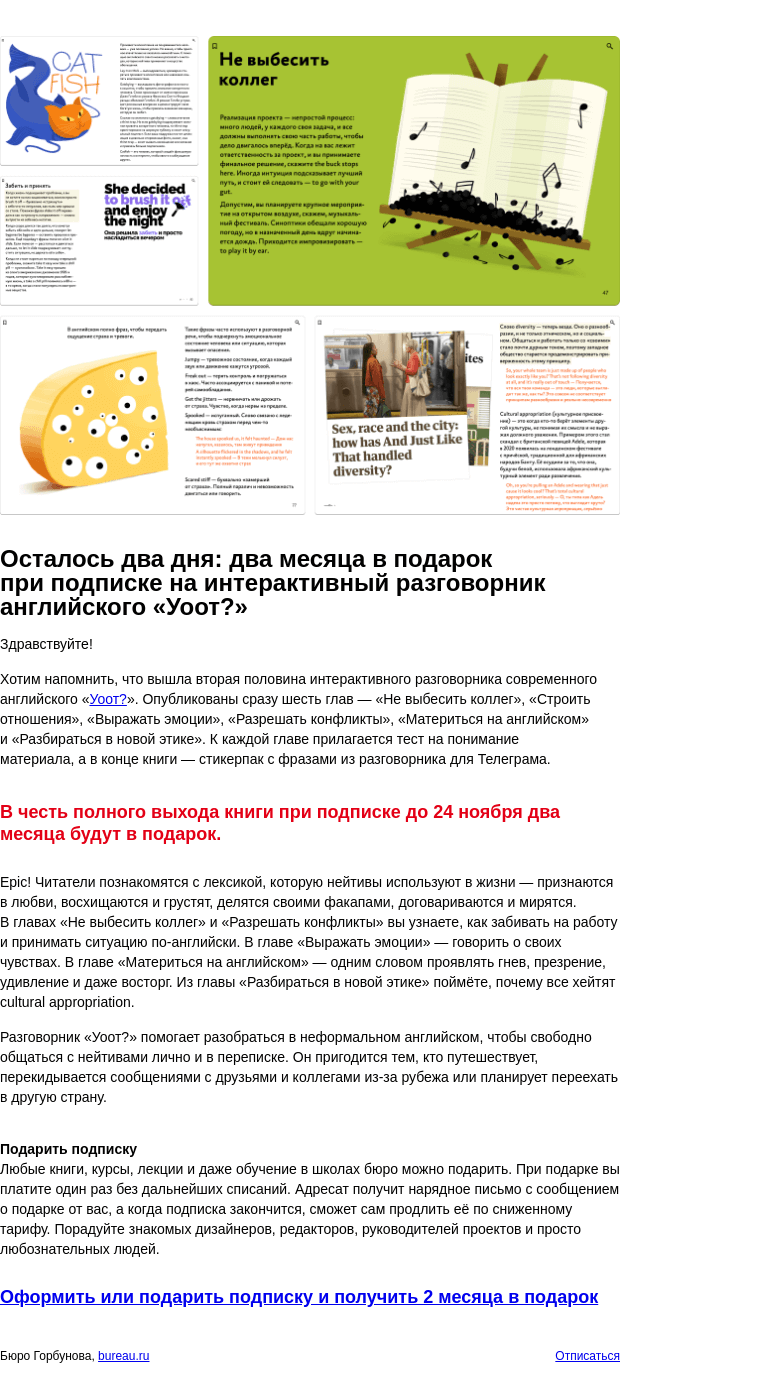 Письмо компании «Бюро Горбунова» на тему «Осталось два дня: два месяца в подарок при подписке на интерактивный разговорник английского «Уоот?»»
