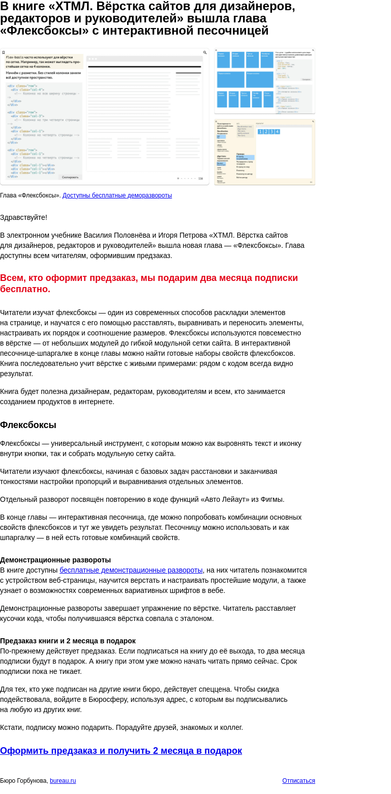 Письмо компании «Бюро Горбунова» на тему «В книге «ХТМЛ. Вёрстка сайтов для дизайнеров, редакторов и руководителей» вышла глава «Флексбоксы» с интерактивной песочницей»