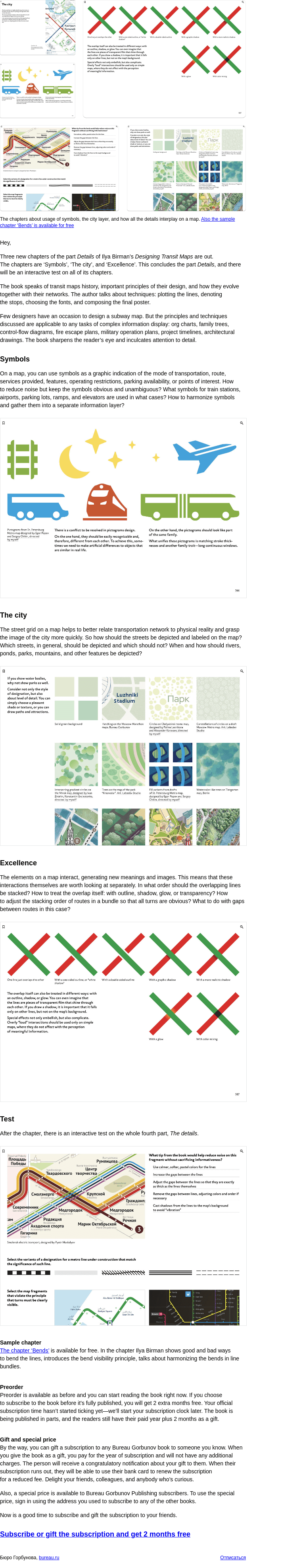 Письмо компании «Бюро Горбунова» на тему «Ilya Birman has finished the largest part of his book Designing Transit Maps—it’s out now»