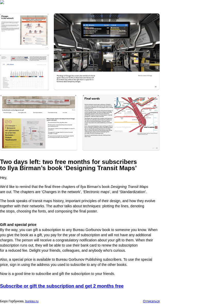 Письмо компании «Бюро Горбунова» на тему «Two days left: two free months for subscribers to Ilya Birman’s book ‘Designing Transit Maps’»