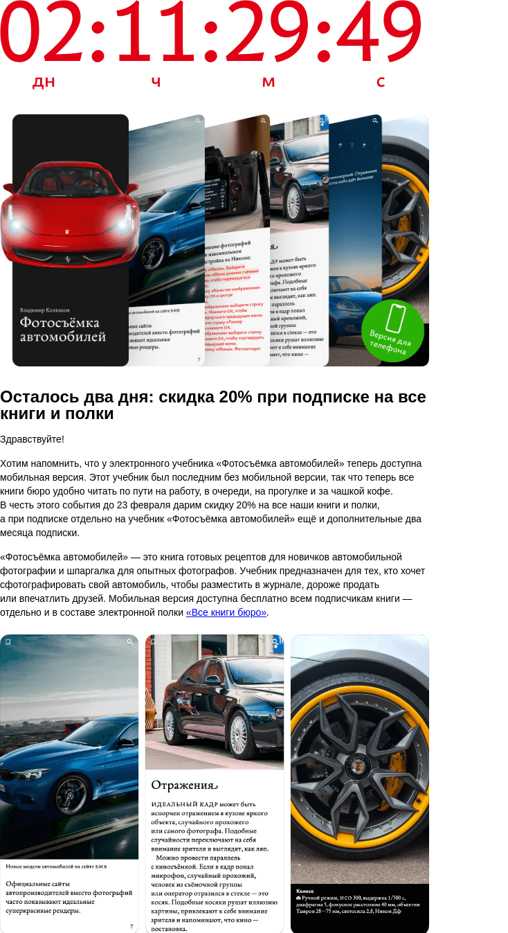 Письмо компании «Бюро Горбунова» на тему «Осталось два дня: скидка 20% при подписке на все книги и полки»